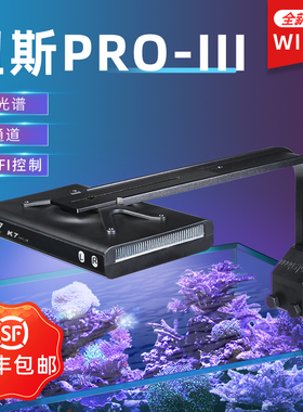 纽斯K7 Pro III珊瑚灯led海缸灯海水灯鱼缸灯支架全光谱日出日落
