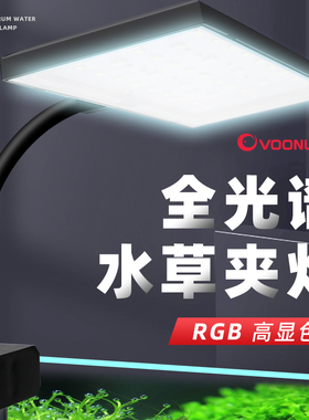 沃韦朗鱼缸水草灯LED防水溅灯夹灯全光谱观赏灯水族箱中型照明灯