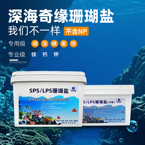 深海奇缘珊瑚盐海水鱼