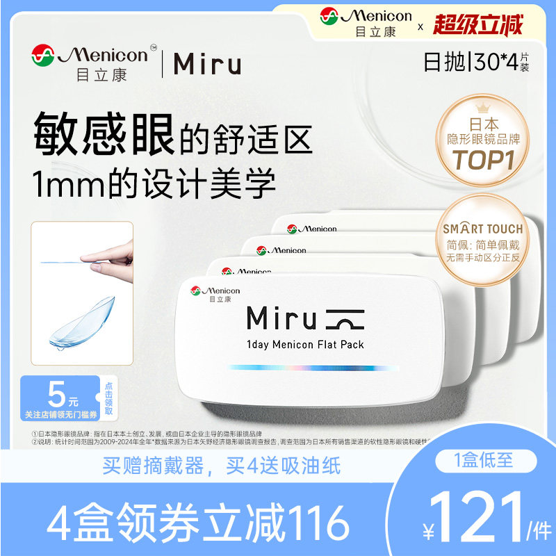 米如miru隐形近视眼镜日抛盒30*4盒一次性透明隐型眼境旗舰店日本