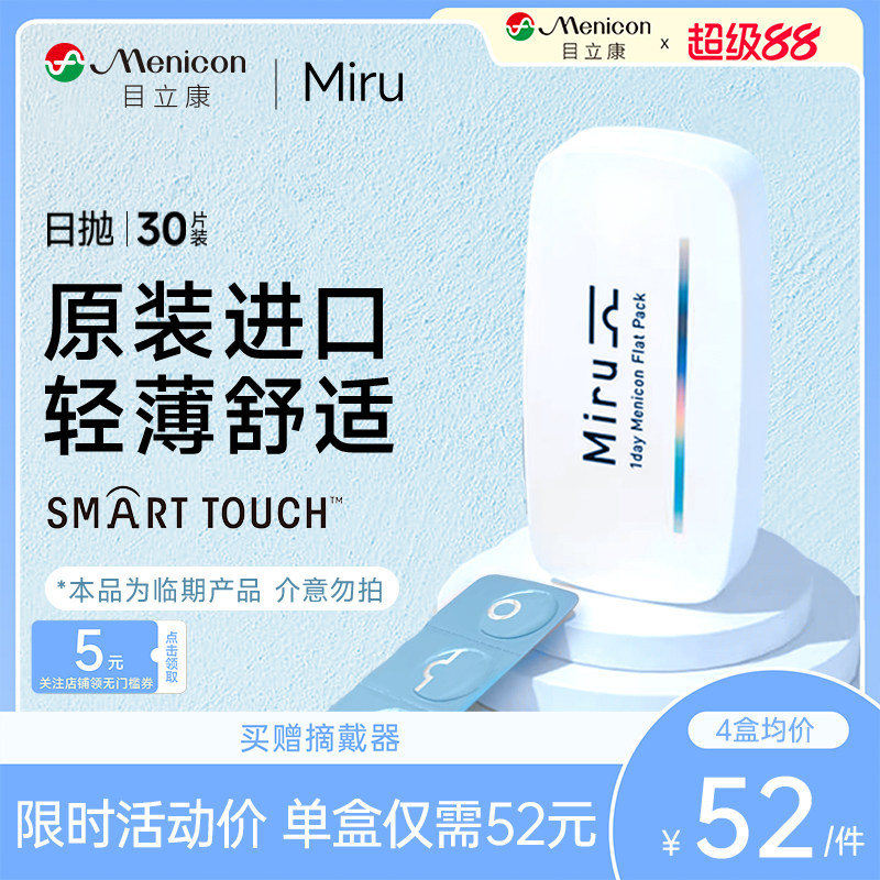 断码促销】日本米如Miru隐形近视眼镜日抛30片旗舰店官网目立康