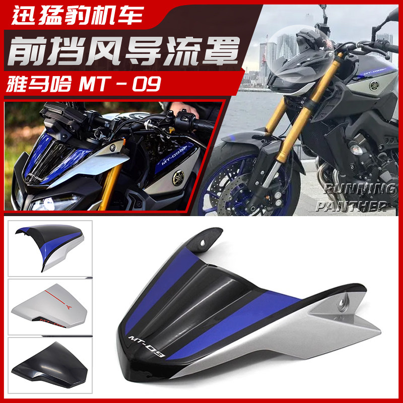 适用于雅马哈MT09 FZ09改装件车头护罩导流罩挡风后座驼峰17-20款