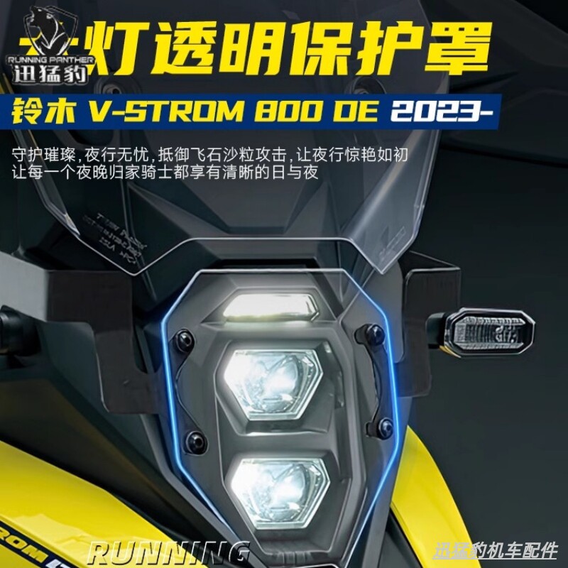 适用铃木V-Strom 800DE改装大灯罩 前照灯玻璃片护罩 大灯保护罩