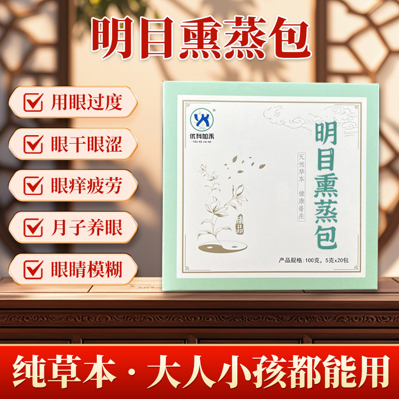 明目熏蒸包中草药包熏眼睛缓解眼部干涩疲劳热敷包月子产后干眼症