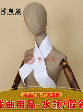 小生花旦假领内衣白领