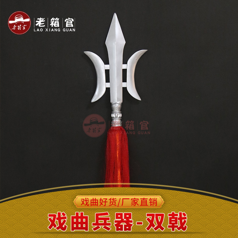 老箱官戏曲武生武将木质双戟 戏剧十八兵器道具三国吕布方天画戟