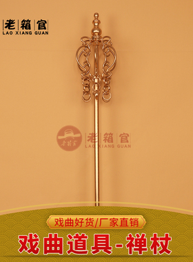 老箱官戏曲演出道具唐僧和尚大师用品方丈法海法杖法器锡杖禅杖