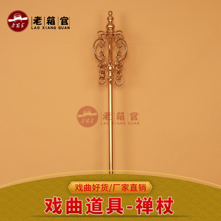 老箱官戏曲演出道具唐僧和尚大师用品方丈法海法杖法器锡杖禅杖