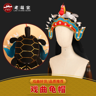 老箱官戏曲舞台演出表演服装水族西游记龟帽龟丞相虾兵蟹将