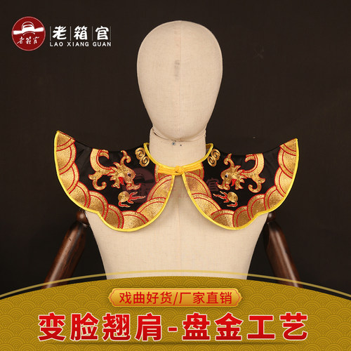 川剧变脸配件盘金翘肩云肩