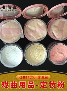 戏曲化妆用品上妆定妆粉干粉
