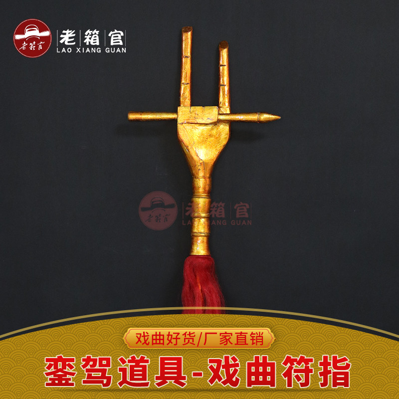 戏曲道具宫廷銮驾符指