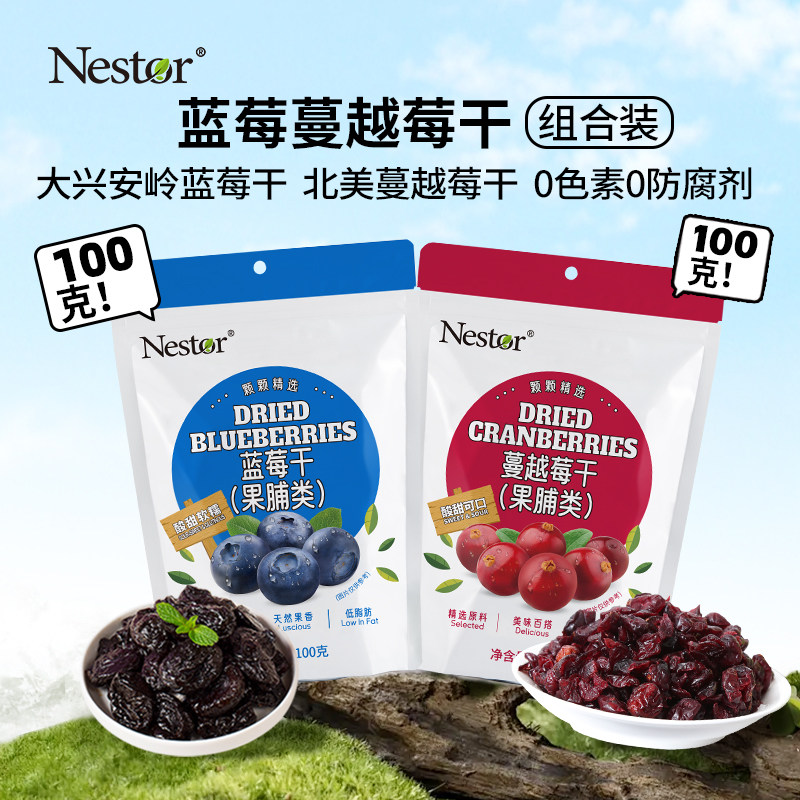 Nestor北美蔓越莓干大兴安岭蓝莓干烘焙果干100g*2【效期26/04】