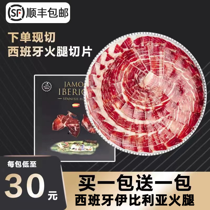 伊比利亚黑猪火腿切片5J伊比利亚