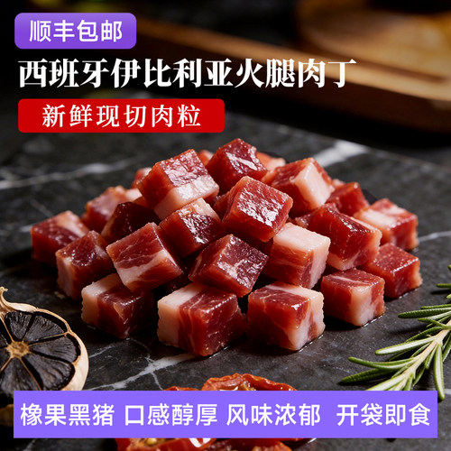 西班牙火腿肉丁生吃即食伊比利亚