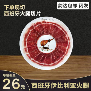 西班牙火腿切片伊比利亚黑猪风干整腿现切黑标生吃即食5J