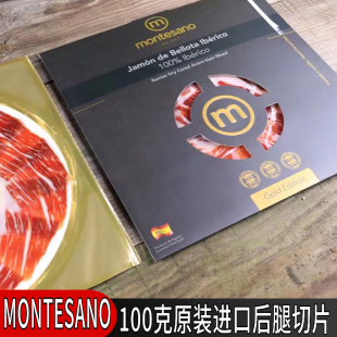 MONTESANO黑标后腿 西班牙伊比利亚原装进口 100克后腿切片