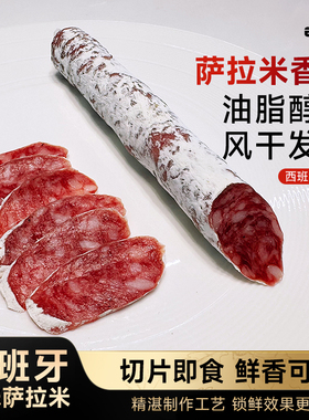 西班牙式salami国产红牌ESITRO萨拉米香肠肉生吃即食火腿肠西餐冷