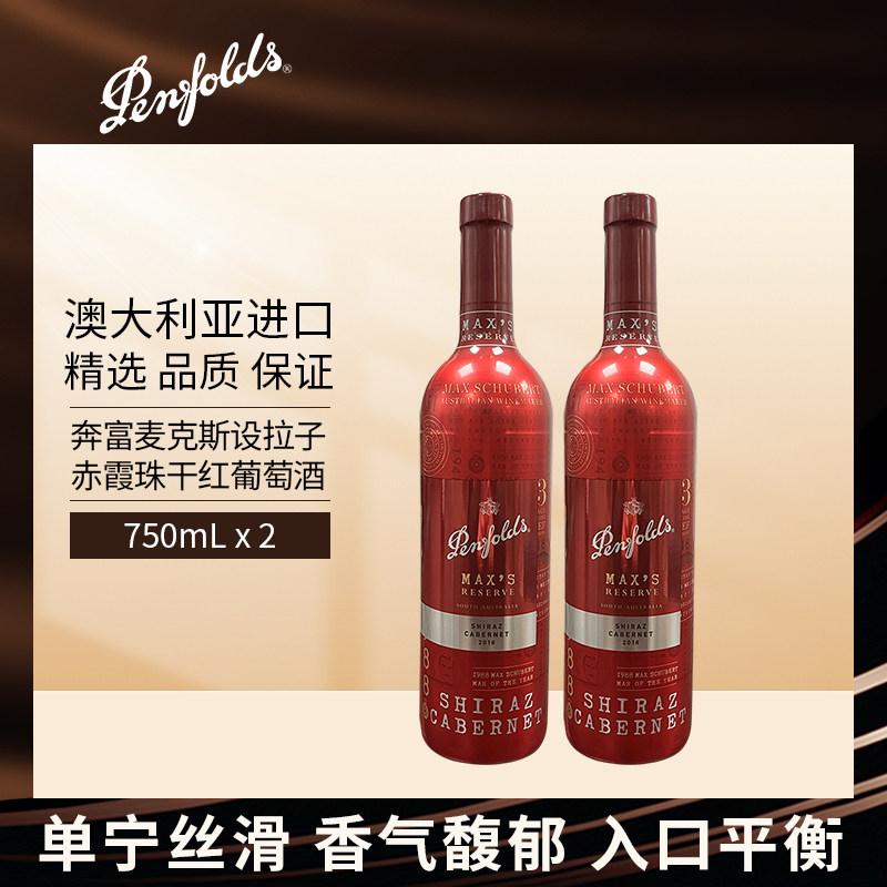 奔富麦克斯设拉子赤霞珠红葡萄酒750mL澳大利亚原瓶进口官方正品