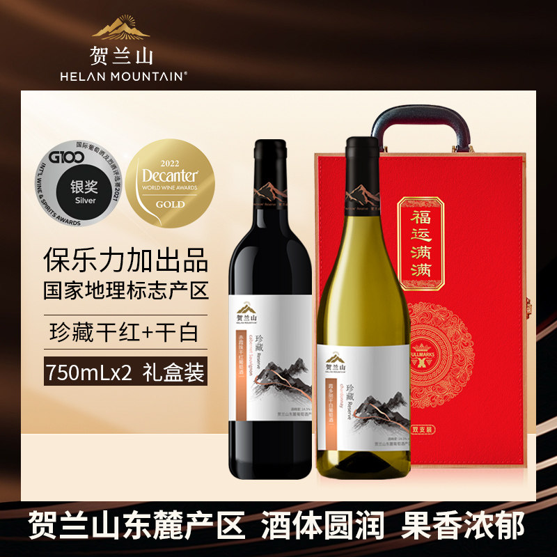 贺兰山珍藏干红干白葡萄酒750ml*2支礼盒装宁夏国产红酒双支送礼