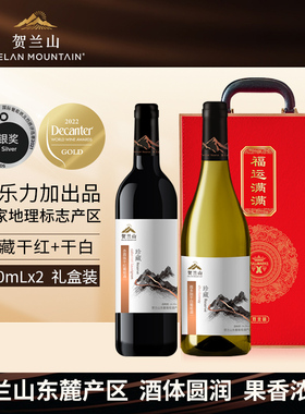 贺兰山珍藏干红干白葡萄酒750ml*2支礼盒装宁夏国产红酒双支送礼