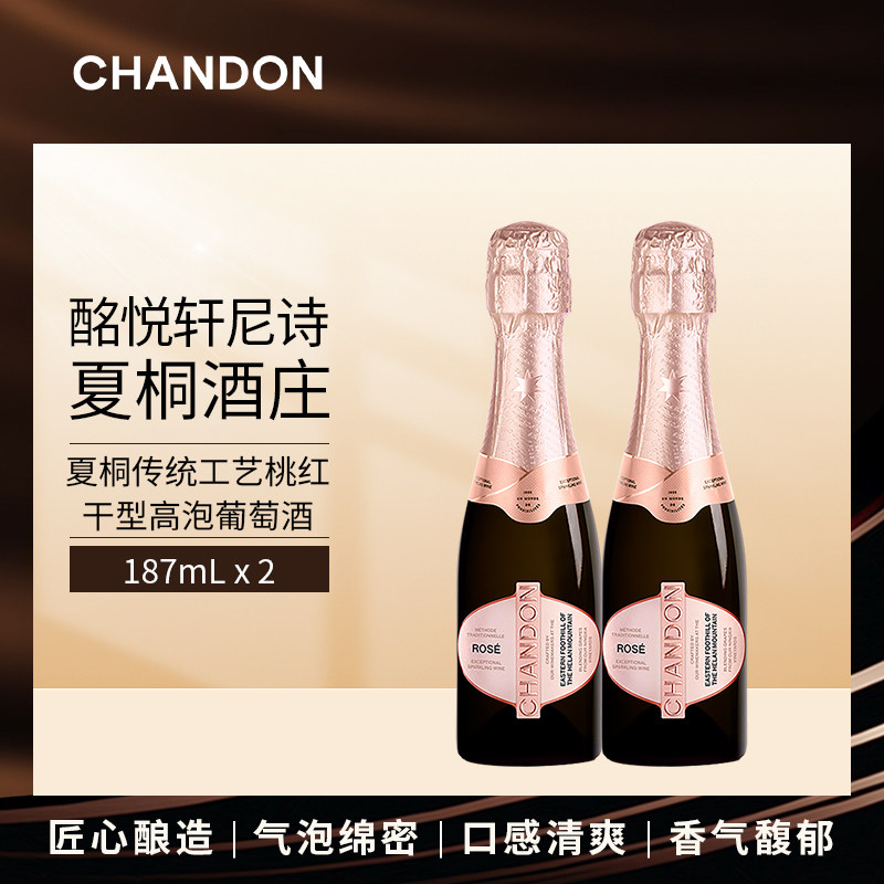 夏桐Chandon传统工艺桃红高泡起泡酒187ml*2 JS 百大中国佳酿酒庄,酒类,起泡及香槟葡萄酒,淘宝优惠券,粉丝福利购,淘宝优惠卷