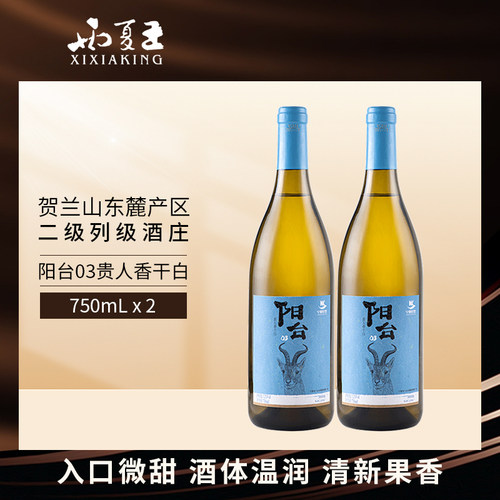 西夏王阳台03贵人香干白贺兰山