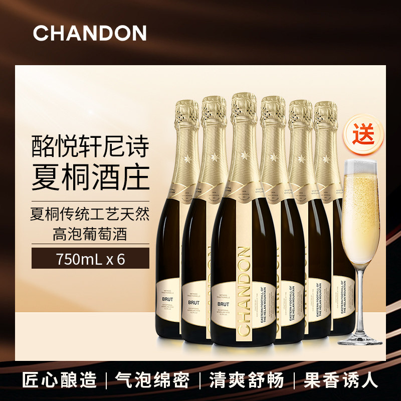 夏桐Chandon传统工艺天然高泡起泡酒750ml*6香槟杯 中国佳酿酒庄
