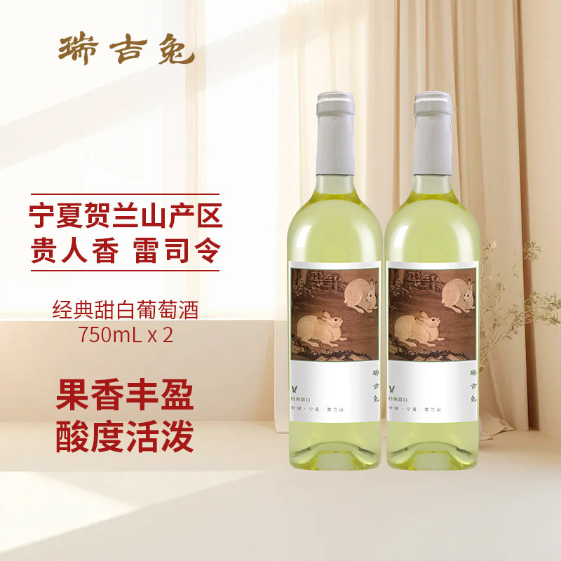 瑞吉兔甜白葡萄酒宁夏国产红酒750ml双支低度果酒官方正品,酒类,甜型葡萄酒（含贵腐/冰酒）,淘宝优惠券,粉丝福利购,淘宝优惠卷