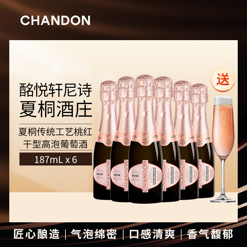 夏桐传统工艺桃红干型高泡葡萄酒187ml六支 香槟杯 中国佳酿酒庄