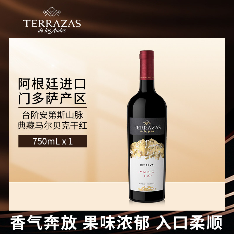台阶安第斯山脉典藏马尔贝克红葡萄酒750ml单支,酒类,干红静态葡萄酒,淘宝优惠券,粉丝福利购,淘宝优惠卷