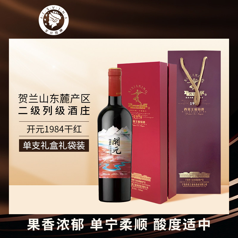 西夏王开元1984赤霞珠干红葡萄酒750ml宁夏贺兰山单支 礼盒礼袋装,酒类,干红静态葡萄酒,淘宝优惠券,粉丝福利购,淘宝优惠卷