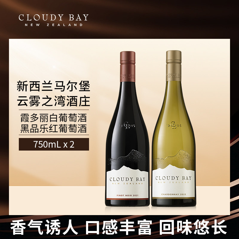 CloudyBay云雾之湾黑品乐红葡萄酒霞多丽白葡萄酒双支组合正品