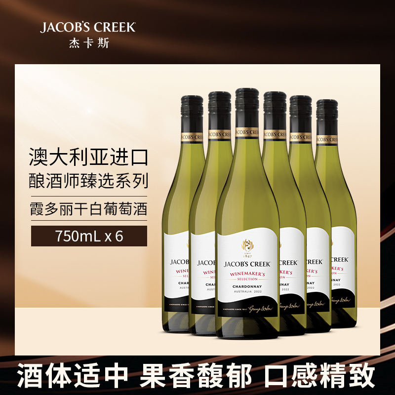 杰卡斯酿酒师霞多丽干白葡萄酒750ml*6装澳洲红五星原瓶进口红酒