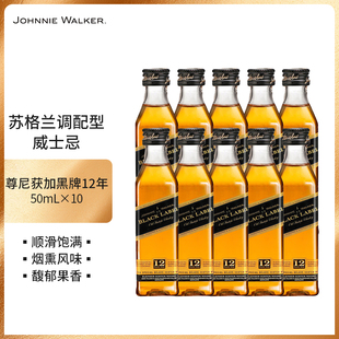尊尼获加黑牌黑方50ml*10支迷你小酒版便利店调酒威士忌基酒酒伴