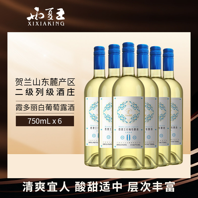 西夏王白葡萄露酒750ml宁夏贺兰山东麓产区国产8度葡萄酒国企出品,酒类,干白静态葡萄酒,淘宝优惠券,粉丝福利购,淘宝优惠卷