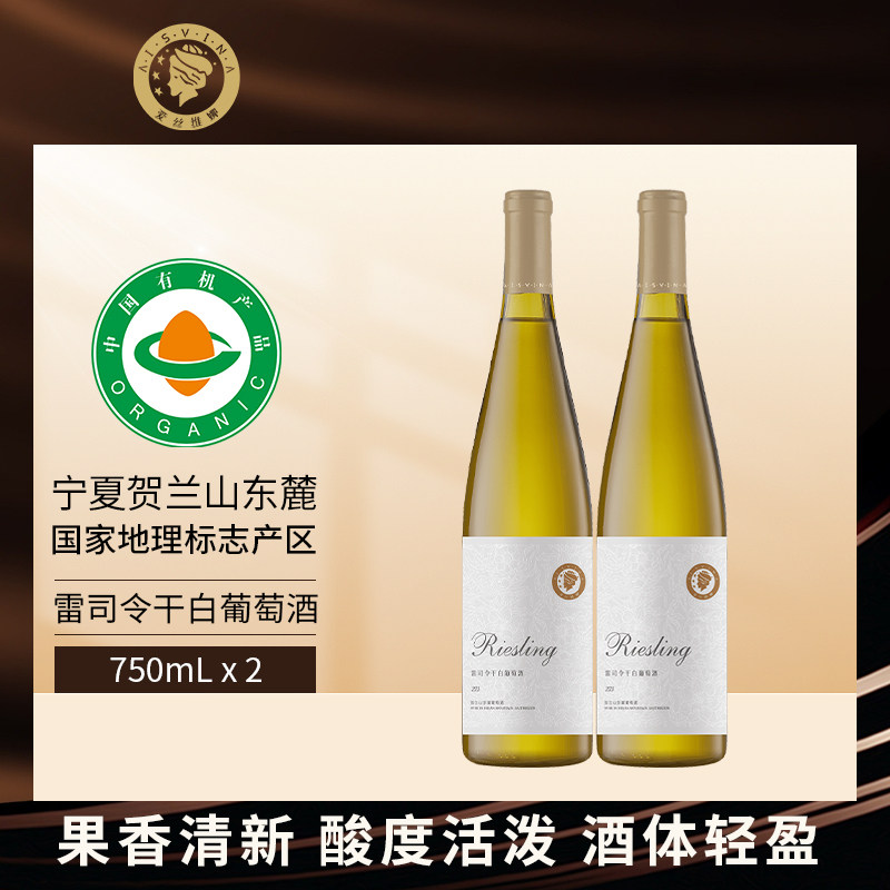 爱丝维娜雷司令干白葡萄酒750ml*2宁夏贺兰山东麓官方旗舰店正品