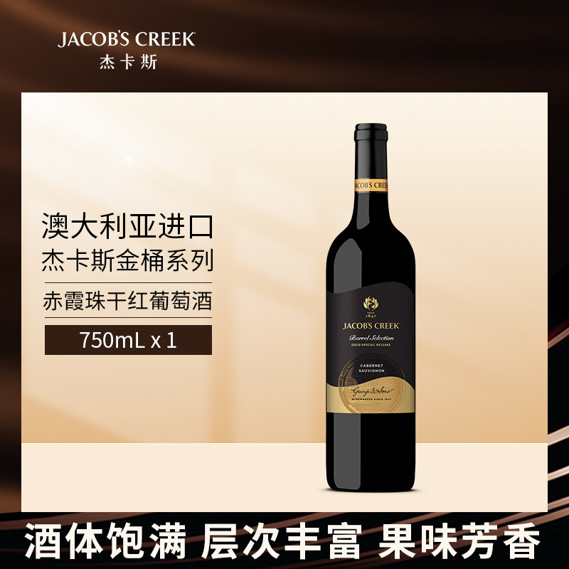 杰卡斯金桶赤霞珠红葡萄酒750ml南澳大利亚澳洲原瓶进口干红红酒