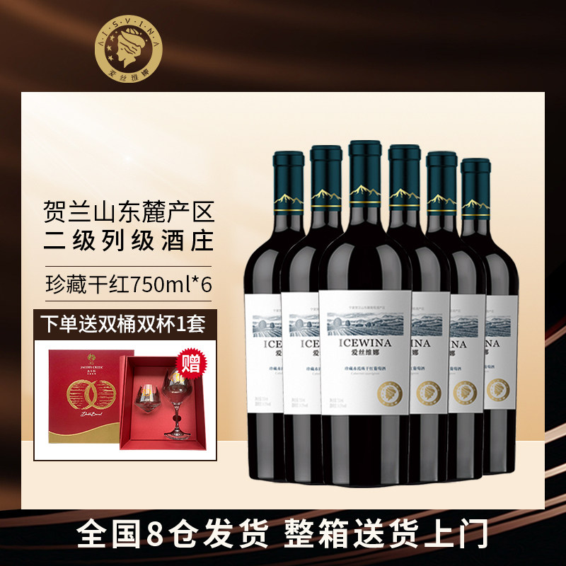 爱丝维娜珍藏赤霞珠干红葡萄酒750ml六支装宁夏产区官方正品红酒