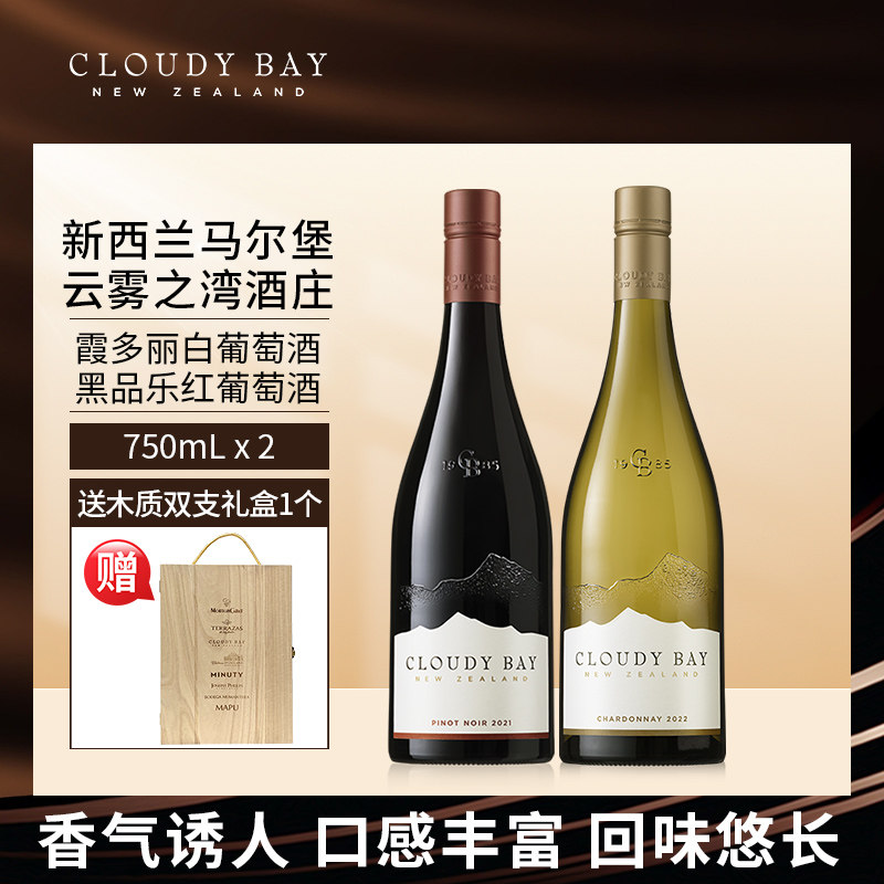 CloudyBay云雾之湾黑品乐红葡萄酒霞多丽白葡萄酒双支组合正品图片