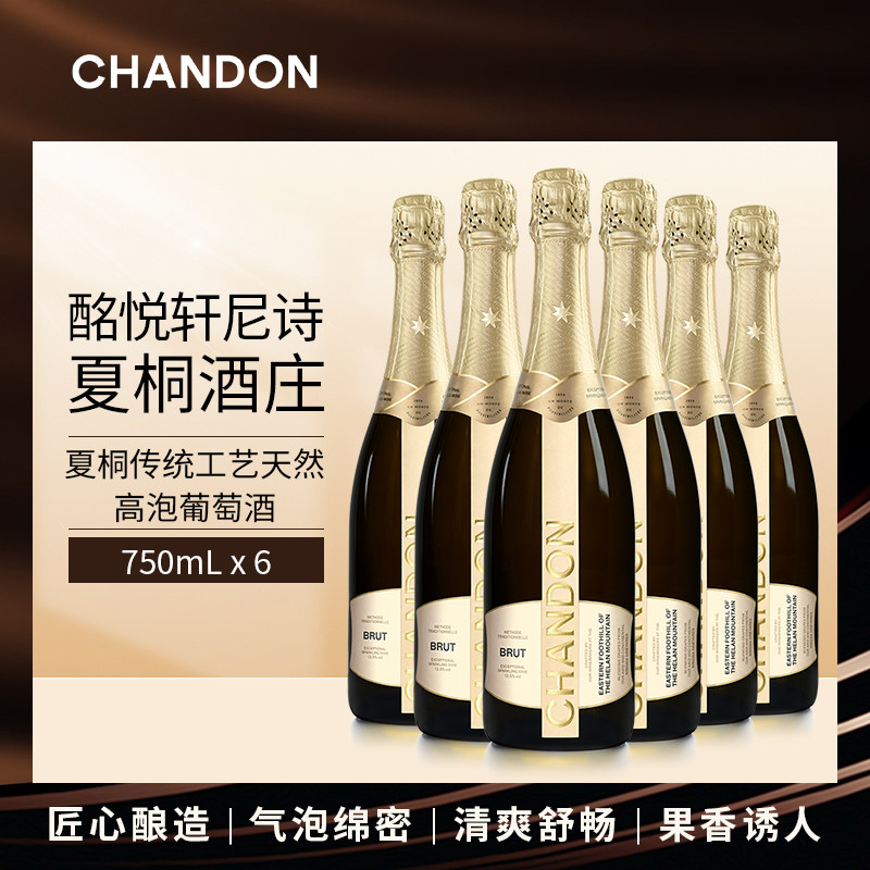 夏桐Chandon传统工艺天然高泡起泡酒750ml*6 JS百大中国佳酿酒庄