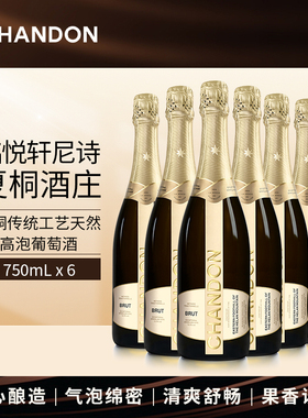 夏桐Chandon传统工艺天然高泡起泡酒750ml*6 JS百大中国佳酿酒庄