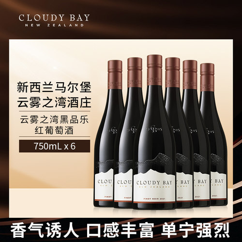 云雾之湾黑品乐红葡萄酒