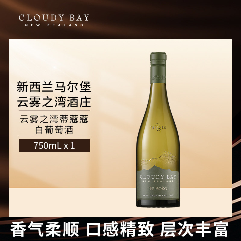 CloudyBay云雾之湾蒂蔻蔻白葡萄酒750mL*1新西进口