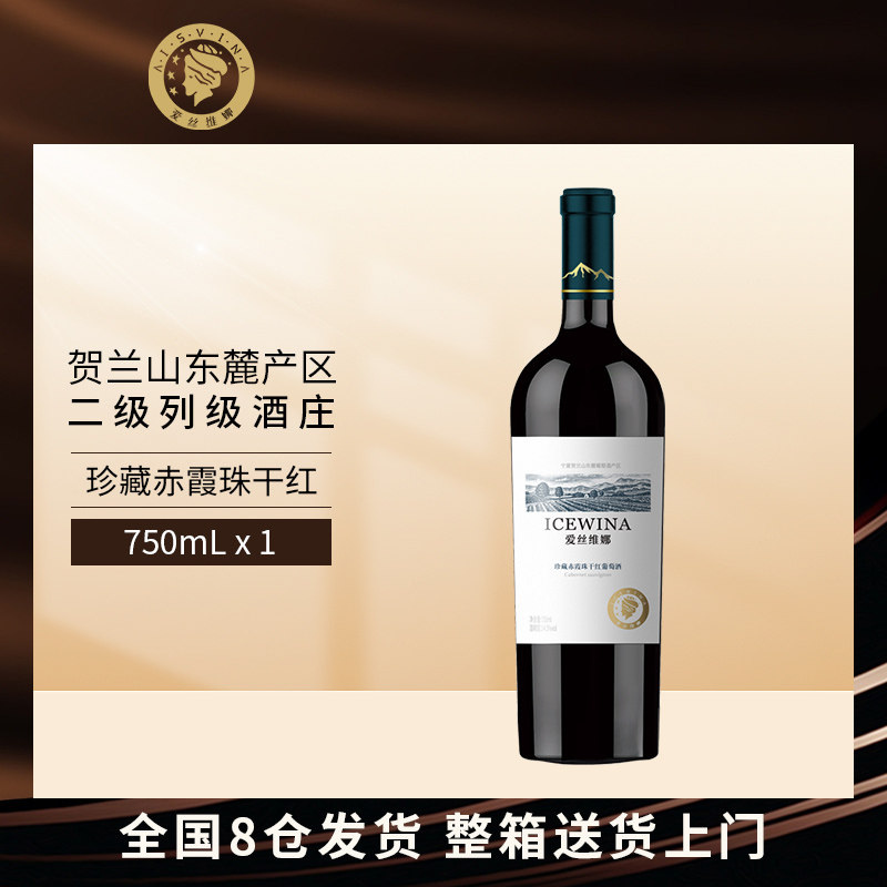 爱丝维娜珍藏赤霞珠干红葡萄酒750ml单支装宁夏产区官方正品红酒