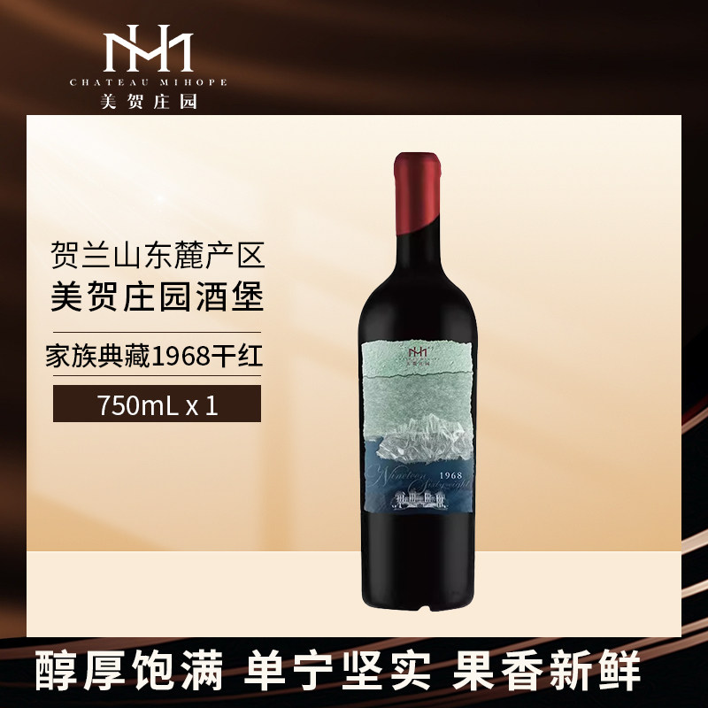 美贺庄园家族典藏1968干红葡萄酒750ml宁夏贺兰山东麓产区年份