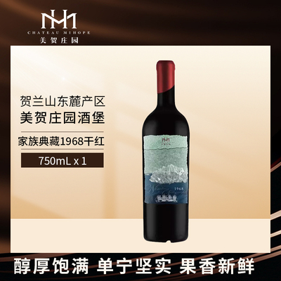 美贺庄园家族典藏1968干红葡萄酒750ml宁夏贺兰山东麓产区年份