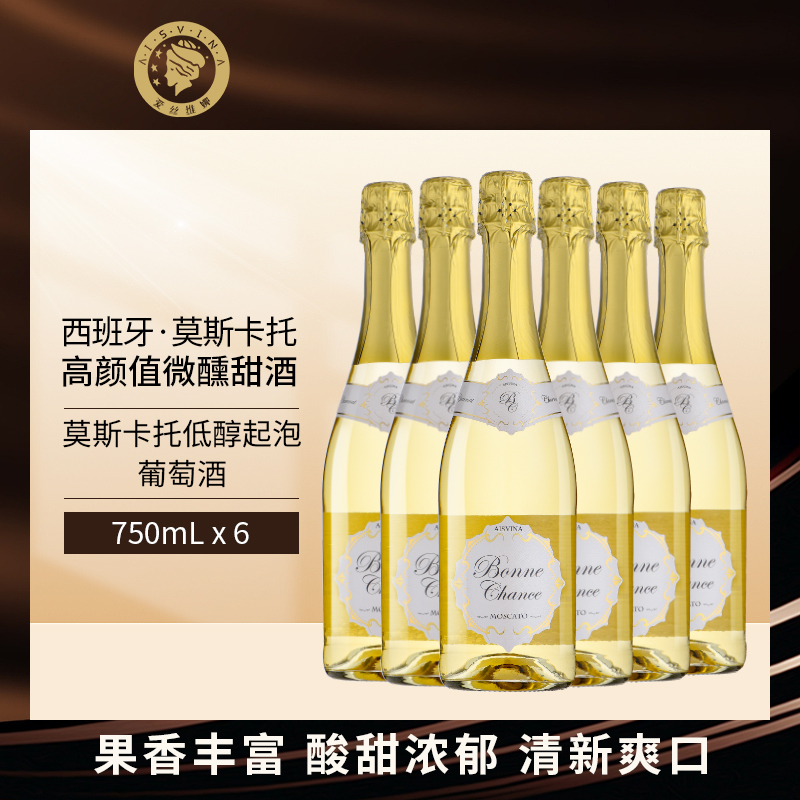 爱丝维娜幸运莫斯卡托低醇起泡葡萄酒750ml*6西班牙原瓶进口整箱