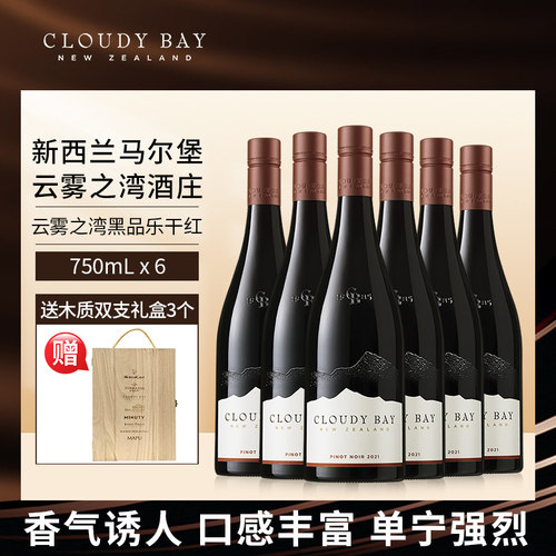 云雾之湾黑品乐红葡萄酒