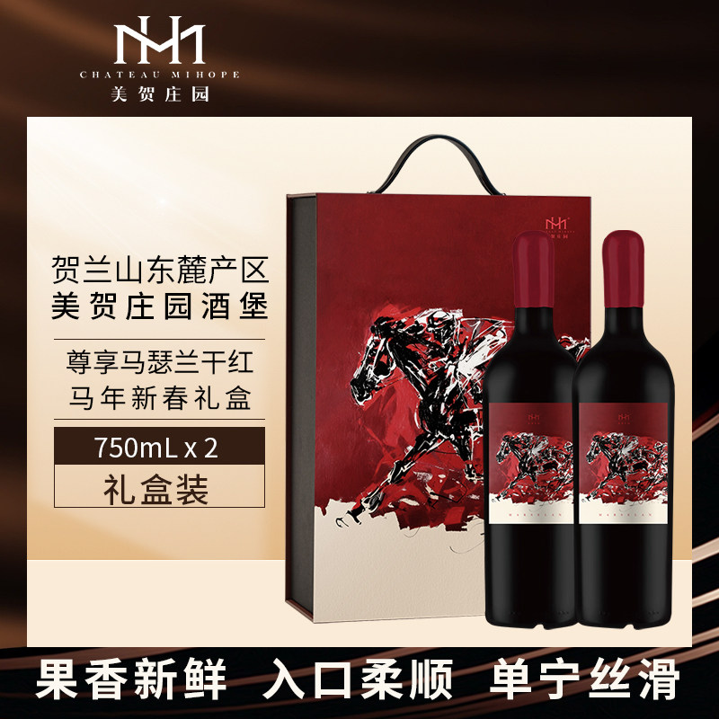 美贺庄园尊享马瑟兰干红葡萄酒年份宁夏国产贺兰山红酒750mL*2
